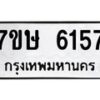 รับจัดหาทะเบียน 6157 หมวดใหม่ 7ขษ 6157 ทะเบียนมงคล ผลรวมดี 32 – NU0605 -7ขษ