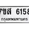 รับจัดหาทะเบียน 6158 หมวดใหม่ 7ขส 6158 ทะเบียนมงคล ผลรวมดี 36 – NU0620 -7ขส