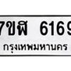 รับจัดหาทะเบียน 6169 หมวดใหม่ 7ขฬ 6169 ทะเบียนมงคล ผลรวมดี 36 – NU0630 -7ขฬ