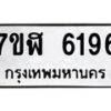 รับจัดหาทะเบียน 6196 หมวดใหม่ 7ขฬ 6196 ทะเบียนมงคล ผลรวมดี 36 – NU0630 -7ขฬ