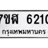 รับจัดหาทะเบียน 6210 หมวดใหม่ 7ขฬ 6210 ทะเบียนมงคล ผลรวมดี 23 – NU0630 -7ขฬ