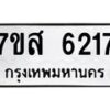 รับจัดหาทะเบียน 6217 หมวดใหม่ 7ขส 6217 ทะเบียนมงคล ผลรวมดี 32 – NU0621 -7ขส