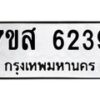รับจัดหาทะเบียน 6239 หมวดใหม่ 7ขส 6239 ทะเบียนมงคล ผลรวมดี 36 – NU0621 -7ขส