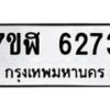 รับจัดหาทะเบียน 6273 หมวดใหม่ 7ขฬ 6273 ทะเบียนมงคล ผลรวมดี 32 – NU0630 -7ขฬ