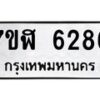 รับจัดหาทะเบียน 6286 หมวดใหม่ 7ขฬ 6286 ทะเบียนมงคล ผลรวมดี 36 – NU0630 -7ขฬ