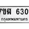 รับจัดหาทะเบียน 6301 หมวดใหม่ 7ขฬ 6301 ทะเบียนมงคล ผลรวมดี 24 – NU0630 -7ขฬ