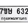 รับจัดหาทะเบียน 632 หมวดใหม่ 7ขษ 632 ทะเบียนมงคล ผลรวมดี 24-B0601-7ขษ