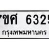 รับจัดหาทะเบียน 6325 หมวดใหม่ 7ขศ 6325 ทะเบียนมงคล ผลรวมดี 32 – NU0601 -7ขศ