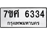 รับจัดหาทะเบียน 6334 หมวดใหม่ 7ขศ 6334 ทะเบียนมงคล ผลรวมดี 32 – NU0601 -7ขศ