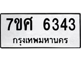 รับจัดหาทะเบียน 6343 หมวดใหม่ 7ขศ 6343 ทะเบียนมงคล ผลรวมดี 32 – NU0601 -7ขศ
