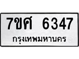 รับจัดหาทะเบียน 6347 หมวดใหม่ 7ขศ 6347 ทะเบียนมงคล ผลรวมดี 36 – NU0601 -7ขศ