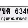 รับจัดหาทะเบียน 6349 หมวดใหม่ 7ขฬ 6349 ทะเบียนมงคล ผลรวมดี 36 – NU0630 -7ขฬ