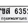 รับจัดหาทะเบียน 6352 หมวดใหม่ 7ขส 6352 ทะเบียนมงคล ผลรวมดี 32 – NU0621 -7ขส