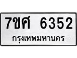 รับจัดหาทะเบียน 6352 หมวดใหม่ 7ขศ 6352 ทะเบียนมงคล ผลรวมดี 32 – NU0601 -7ขศ