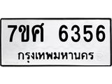 รับจัดหาทะเบียน 6356 หมวดใหม่ 7ขศ 6356 ทะเบียนมงคล ผลรวมดี 36 – NU0601 -7ขศ