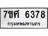 รับจัดหาทะเบียน 6378 หมวดใหม่ 7ขศ 6378 ทะเบียนมงคล ผลรวมดี 40 – NU0601 -7ขศ