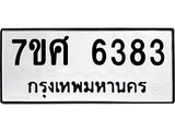 รับจัดหาทะเบียน 6383 หมวดใหม่ 7ขศ 6383 ทะเบียนมงคล ผลรวมดี 36 – NU0601 -7ขศ