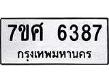 รับจัดหาทะเบียน 6387 หมวดใหม่ 7ขศ 6387 ทะเบียนมงคล ผลรวมดี 40 – NU0601 -7ขศ