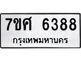 รับจัดหาทะเบียน 6388 หมวดใหม่ 7ขศ 6388 ทะเบียนมงคล ผลรวมดี 41 – NU0601 -7ขศ
