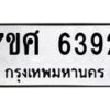 รับจัดหาทะเบียน 6392 หมวดใหม่ 7ขศ 6392 ทะเบียนมงคล ผลรวมดี 36 – NU0601 -7ขศ