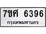 รับจัดหาทะเบียน 6396 หมวดใหม่ 7ขศ 6396 ทะเบียนมงคล ผลรวมดี 40 – NU0601 -7ขศ