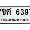 รับจัดหาทะเบียน 6397 หมวดใหม่ 7ขศ 6397 ทะเบียนมงคล ผลรวมดี 41 – NU0601 -7ขศ