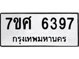 รับจัดหาทะเบียน 6397 หมวดใหม่ 7ขศ 6397 ทะเบียนมงคล ผลรวมดี 41 – NU0601 -7ขศ
