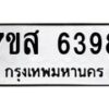 รับจัดหาทะเบียน 6398 หมวดใหม่ 7ขส 6398 ทะเบียนมงคล ผลรวมดี 42 – NU0621 -7ขส