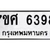 รับจัดหาทะเบียน 6398 หมวดใหม่ 7ขศ 6398 ทะเบียนมงคล ผลรวมดี 42 – NU0601 -7ขศ