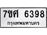 รับจัดหาทะเบียน 6398 หมวดใหม่ 7ขศ 6398 ทะเบียนมงคล ผลรวมดี 42 – NU0601 -7ขศ