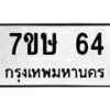 รับจัดหาทะเบียน 64 หมวดใหม่ 7ขษ 64 ทะเบียนมงคล ผลรวมดี 23-B0601-7ขษ