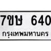 รับจัดหาทะเบียน 640 หมวดใหม่ 7ขษ 640 ทะเบียนมงคล ผลรวมดี 23-B0601-7ขษ