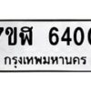 รับจัดหาทะเบียน 6400 หมวดใหม่ 7ขฬ 6400 ทะเบียนมงคล ผลรวมดี 24 – NU0630 -7ขฬ