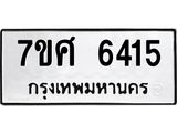 รับจัดหาทะเบียน 6415 หมวดใหม่ 7ขศ 6415 ทะเบียนมงคล ผลรวมดี 32 – NU0601 -7ขศ