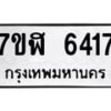 รับจัดหาทะเบียน 6417 หมวดใหม่ 7ขฬ 6417 ทะเบียนมงคล ผลรวมดี 32 – NU0630 -7ขฬ