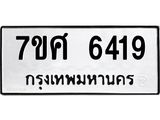 รับจัดหาทะเบียน 6419 หมวดใหม่ 7ขศ 6419 ทะเบียนมงคล ผลรวมดี 36 – NU0601 -7ขศ