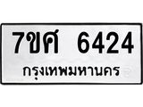 รับจัดหาทะเบียน 6424 หมวดใหม่ 7ขศ 6424 ทะเบียนมงคล ผลรวมดี 32 – NU0601 -7ขศ