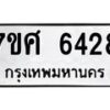 รับจัดหาทะเบียน 6428 หมวดใหม่ 7ขศ 6428 ทะเบียนมงคล ผลรวมดี 36 – NU0601 -7ขศ