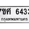 รับจัดหาทะเบียน 6433 หมวดใหม่ 7ขศ 6433 ทะเบียนมงคล ผลรวมดี 32 – NU0601 -7ขศ