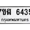 รับจัดหาทะเบียน 6435 หมวดใหม่ 7ขฬ 6435 ทะเบียนมงคล ผลรวมดี 32 – NU0630 -7ขฬ