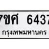 รับจัดหาทะเบียน 6437 หมวดใหม่ 7ขศ 6437 ทะเบียนมงคล ผลรวมดี 36 – NU0601 -7ขศ