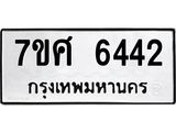 รับจัดหาทะเบียน 6442 หมวดใหม่ 7ขศ 6442 ทะเบียนมงคล ผลรวมดี 32 – NU0601 -7ขศ
