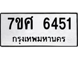 รับจัดหาทะเบียน 6451 หมวดใหม่ 7ขศ 6451 ทะเบียนมงคล ผลรวมดี 32 – NU0601 -7ขศ