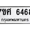 รับจัดหาทะเบียน 6468 หมวดใหม่ 7ขศ 6468 ทะเบียนมงคล ผลรวมดี 40 – NU0601 -7ขศ