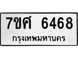 รับจัดหาทะเบียน 6468 หมวดใหม่ 7ขศ 6468 ทะเบียนมงคล ผลรวมดี 40 – NU0601 -7ขศ
