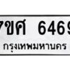 รับจัดหาทะเบียน 6469 หมวดใหม่ 7ขศ 6469 ทะเบียนมงคล ผลรวมดี 41 – NU0601 -7ขศ
