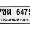 รับจัดหาทะเบียน 6475 หมวดใหม่ 7ขฬ 6475 ทะเบียนมงคล ผลรวมดี 36 – NU0630 -7ขฬ
