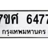 รับจัดหาทะเบียน 6477 หมวดใหม่ 7ขศ 6477 ทะเบียนมงคล ผลรวมดี 40 – NU0601 -7ขศ