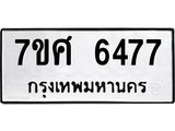 รับจัดหาทะเบียน 6477 หมวดใหม่ 7ขศ 6477 ทะเบียนมงคล ผลรวมดี 40 – NU0601 -7ขศ
