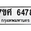 รับจัดหาทะเบียน 6478 หมวดใหม่ 7ขศ 6478 ทะเบียนมงคล ผลรวมดี 41 – NU0601 -7ขศ